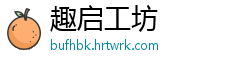 趣启工坊